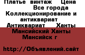 Платье (винтаж) › Цена ­ 2 000 - Все города Коллекционирование и антиквариат » Антиквариат   . Ханты-Мансийский,Ханты-Мансийск г.